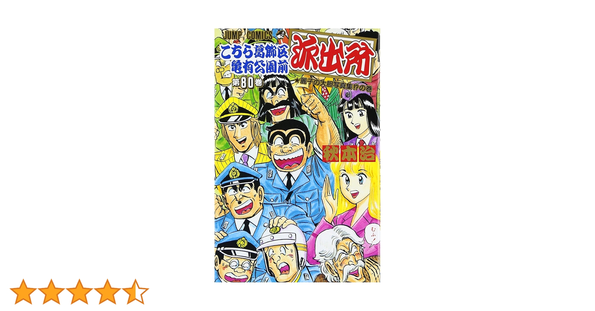 こちら葛飾区亀有公園前派出所 80 (ジャンプコミックス) | 秋本 治 |本